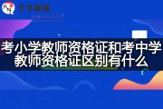 考小学教师资格证和考中学教师资格证区别有什么？