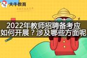 2022年教师招聘备考应如何开展？涉及哪些方面呢？