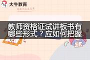 教师资格证试讲板书有哪些形式？应如何把握？