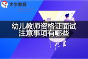 幼儿教师资格证面试注意事项有哪些？