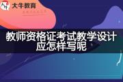 教师资格证考试教学设计应怎样写呢？