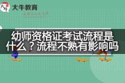 幼师资格证考试流程是什么？流程不熟有影响吗？