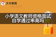 小学语文教师资格面试自学通过率高吗？