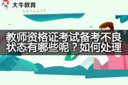 教师资格证考试备考不良状态有哪些呢？如何处理？