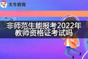 非师范生能报考2022年教师资格证考试吗？