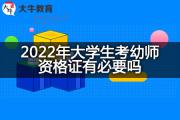 2022年大学生考幼师资格证有必要吗？