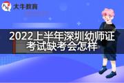2022上半年深圳幼师证考试缺考会怎样？