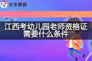 江西考幼儿园老师资格证需要什么条件？