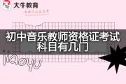 初中音乐教师资格证考试科目有几门？