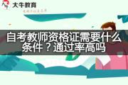 自考教师资格证需要什么条件？通过率高吗？