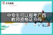 中专生可以报考广西教师资格证书吗？