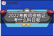 2022考教师资格证考什么科目呢？