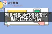 湖北省教师资格证考试时间在什么时候？