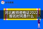 河北教师资格证2022报名时间是什么？