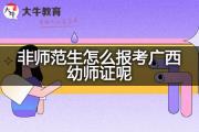 非师范生怎么报考广西幼师证呢？