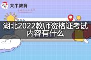 湖北2022教师资格证考试内容有什么？