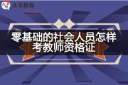 零基础的社会人员怎样考教师资格证？