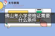 佛山考小学资格证需要什么条件？