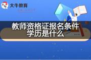教师资格证报名条件学历是什么？