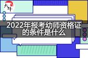 2022年广东报考幼师资格证的条件是什么？