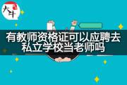 有教师资格证可以应聘去私立学校当老师吗？