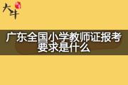 广东全国小学教师证报考要求是什么？