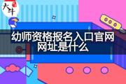 幼师资格报名入口官网网址是什么？