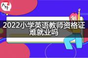 2022小学英语教师资格证难就业吗？