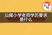 汕尾小学老师学历要求是什么？