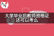 大学毕业后教师资格证还可以考么？