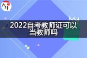 2022自考教师证可以当教师吗？