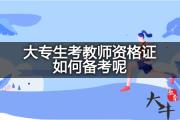大专生考教师资格证如何备考呢？