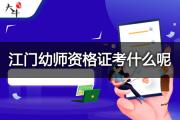 江门幼师资格证考什么呢？