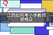 江西如何考小学教师资格证？