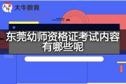 东莞幼师资格证考试内容有哪些呢？