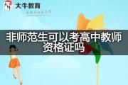 非师范生可以考高中教师资格证吗？
