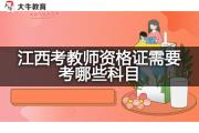 江西考教师资格证需要考哪些科目？
