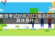 教资考试时间2022报名时间具体是什么？