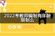 2022考教师编制有年龄限制么？