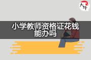 小学教师资格证花钱能办吗？