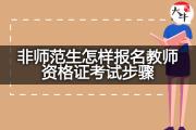 非师范生怎样报名教师资格证考试步骤？