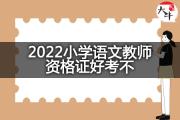 2022小学语文教师资格证好考不？