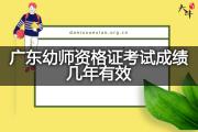 广东幼师资格证考试成绩几年有效？