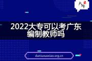 2022大专可以考广东编制教师吗？