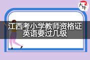 江西考小学教师资格证英语要过几级？