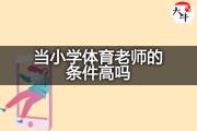 当小学体育老师的条件高吗？