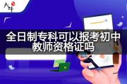 全日制专科可以报考初中教师资格证吗？