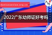 2022广东幼师证好考吗？