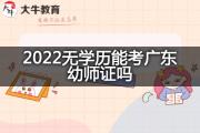 2022无学历能考广东幼师证吗？