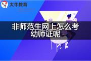 非师范生网上怎么考幼师证呢？